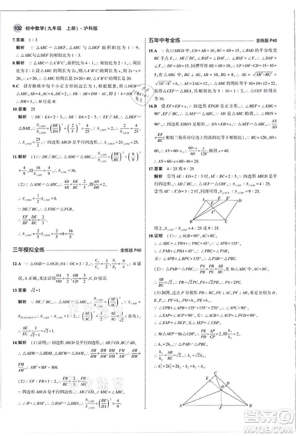 教育科學(xué)出版社2021秋5年中考3年模擬九年級數(shù)學(xué)上冊滬科版答案
