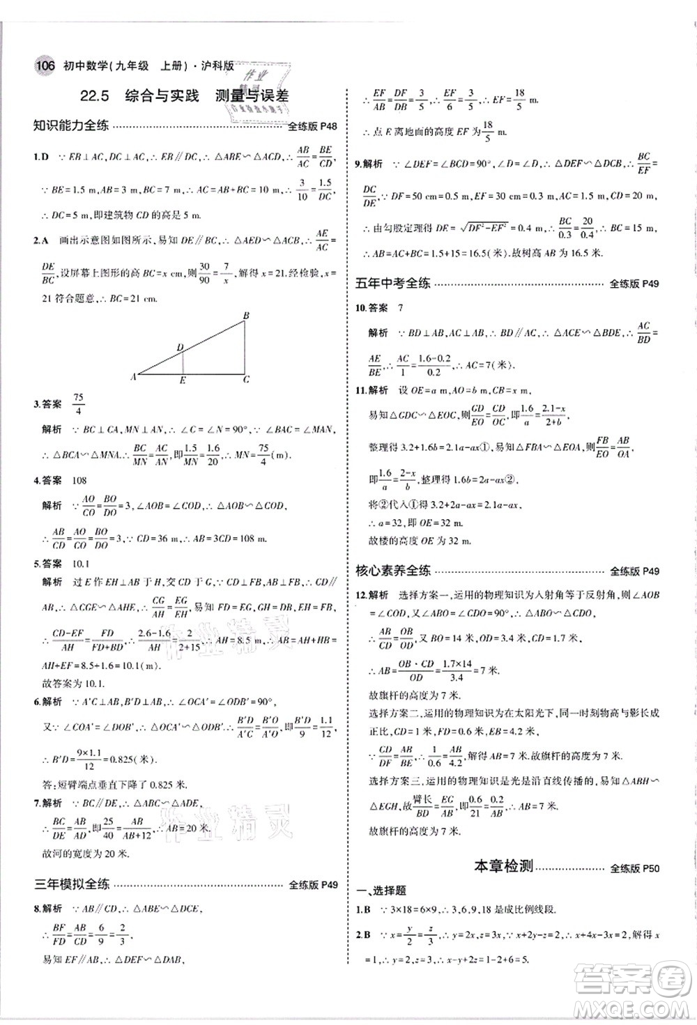 教育科學(xué)出版社2021秋5年中考3年模擬九年級數(shù)學(xué)上冊滬科版答案