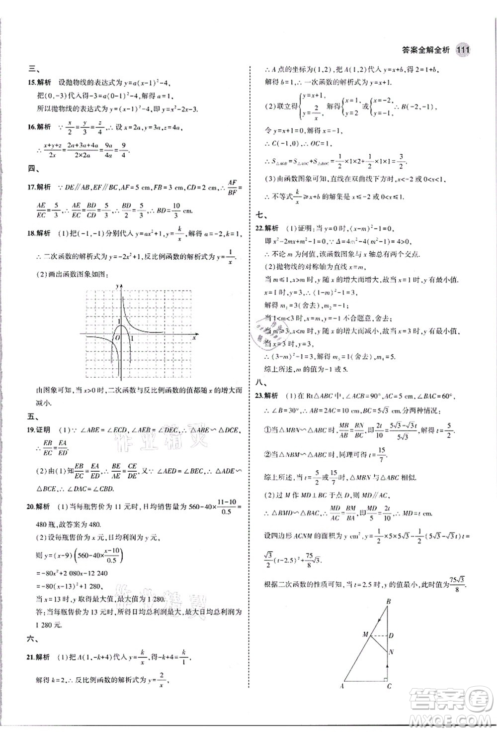 教育科學(xué)出版社2021秋5年中考3年模擬九年級數(shù)學(xué)上冊滬科版答案