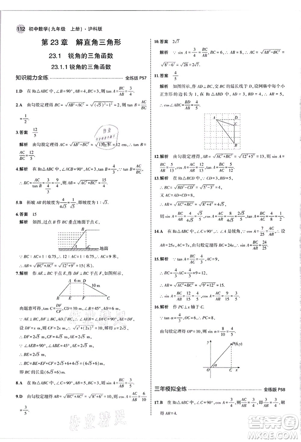 教育科學(xué)出版社2021秋5年中考3年模擬九年級數(shù)學(xué)上冊滬科版答案