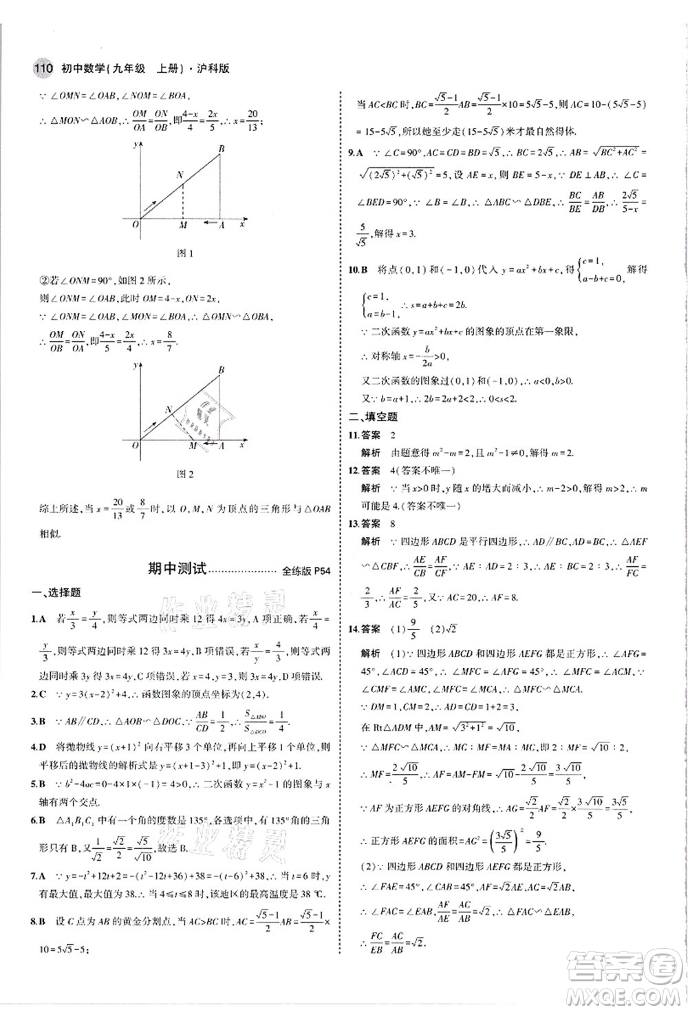 教育科學(xué)出版社2021秋5年中考3年模擬九年級數(shù)學(xué)上冊滬科版答案