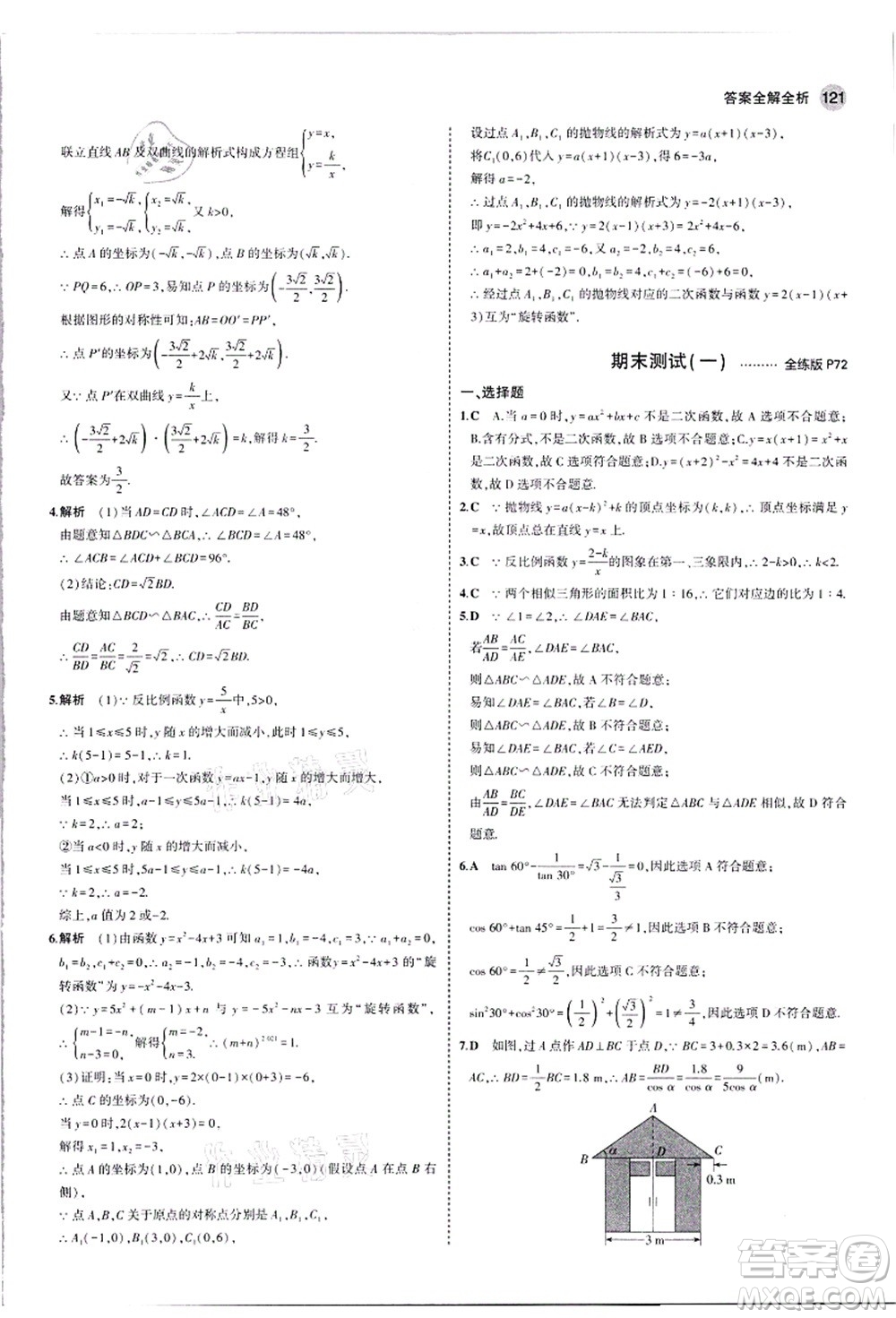 教育科學(xué)出版社2021秋5年中考3年模擬九年級數(shù)學(xué)上冊滬科版答案