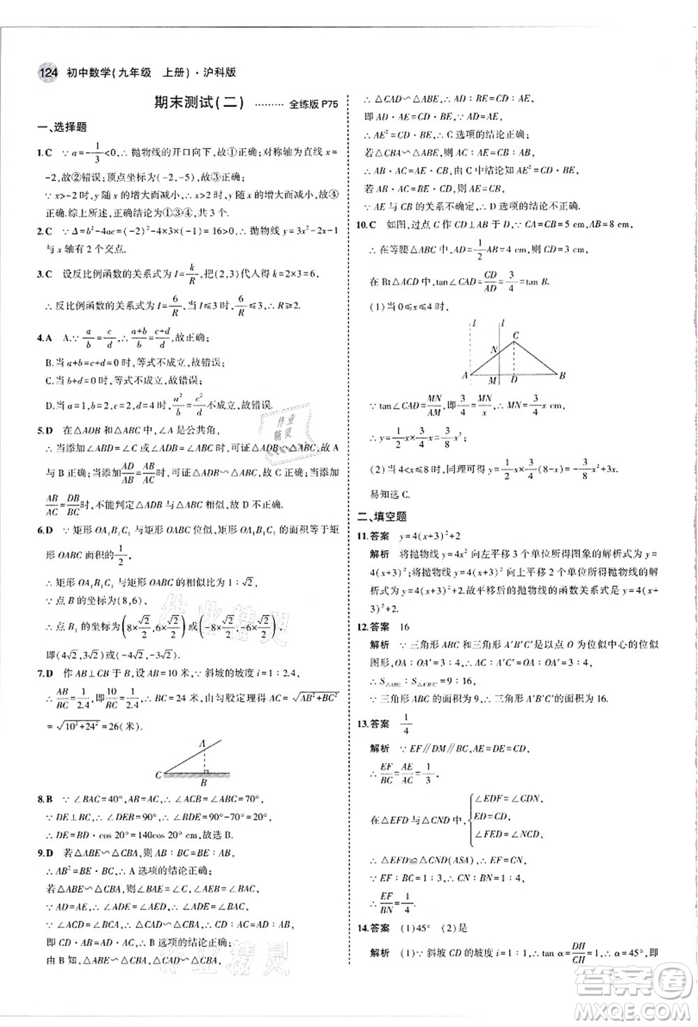 教育科學(xué)出版社2021秋5年中考3年模擬九年級數(shù)學(xué)上冊滬科版答案
