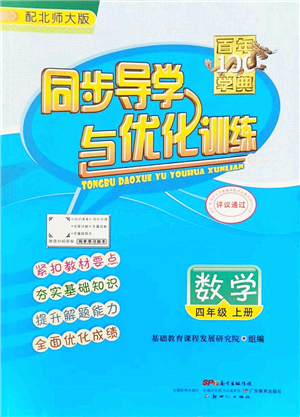 新世紀出版社2021同步導(dǎo)學(xué)與優(yōu)化訓(xùn)練四年級數(shù)學(xué)上冊北師大版答案