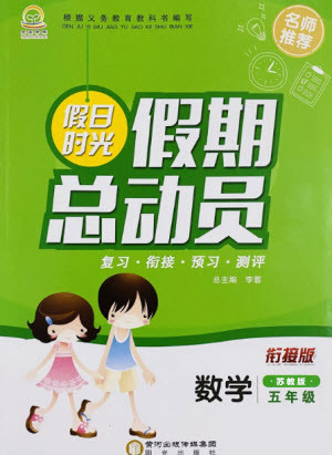 陽光出版社2021假日時光假期總動員暑假數(shù)學五年級蘇教版答案