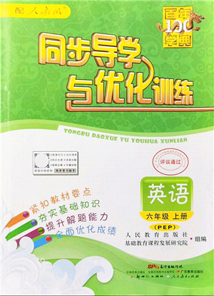 新世紀(jì)出版社2021同步導(dǎo)學(xué)與優(yōu)化訓(xùn)練六年級英語上冊人教PEP版答案