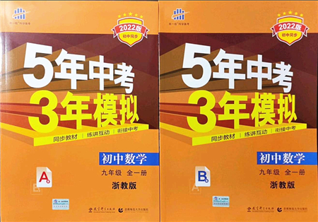 教育科學(xué)出版社2021秋5年中考3年模擬九年級(jí)數(shù)學(xué)全一冊(cè)AB本浙教版答案