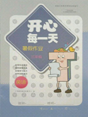 接力出版社2021開心每一天暑假作業(yè)三年級英語通用版答案