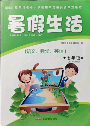 安徽科學(xué)技術(shù)出版社2021暑假生活七年級合訂本通用版參考答案