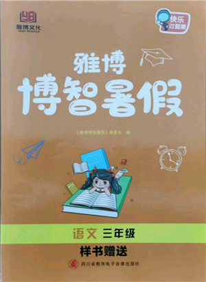 四川省教育電子音像出版社雅博博智暑假三年級語文人教版參考答案