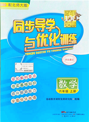 新世紀(jì)出版社2021同步導(dǎo)學(xué)與優(yōu)化訓(xùn)練六年級(jí)數(shù)學(xué)上冊(cè)北師大版答案