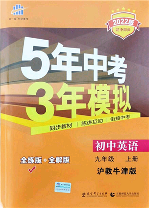 教育科學(xué)出版社2021秋5年中考3年模擬九年級英語上冊滬教牛津版答案