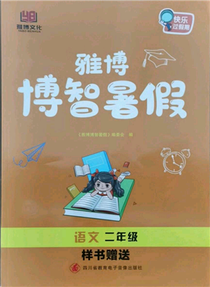 四川省教育電子音像出版社雅博博智暑假二年級(jí)語(yǔ)文人教版參考答案