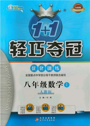北京教育出版社2021年1+1輕巧奪冠優(yōu)化訓(xùn)練八年級上冊數(shù)學(xué)人教版參考答案