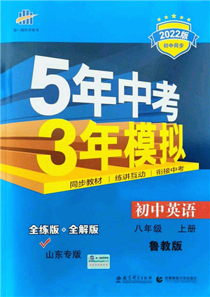 教育科學出版社2021秋5年中考3年模擬八年級英語上冊魯教版山東專版答案