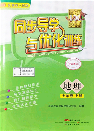 新世紀(jì)出版社2021同步導(dǎo)學(xué)與優(yōu)化訓(xùn)練七年級地理上冊粵教人民版答案