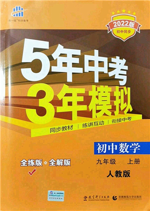 教育科學(xué)出版社2021秋5年中考3年模擬九年級數(shù)學(xué)上冊人教版答案