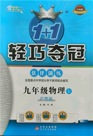 北京教育出版社2021年1+1輕巧奪冠優(yōu)化訓(xùn)練九年級(jí)上冊(cè)物理滬粵版參考答案