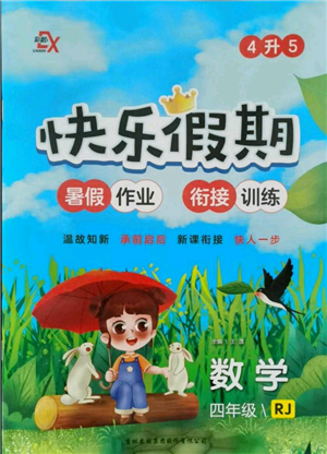 吉林出版集團股份有限公司2021快樂假期四升五數(shù)學人教版參考答案