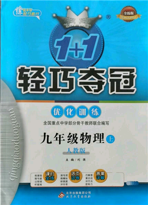 北京教育出版社2021年1+1輕巧奪冠優(yōu)化訓(xùn)練九年級(jí)上冊(cè)物理人教版參考答案