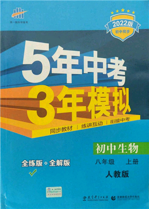 教育科學(xué)出版社2021秋5年中考3年模擬八年級生物上冊人教版答案