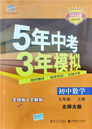 教育科學(xué)出版社2021秋5年中考3年模擬九年級(jí)數(shù)學(xué)上冊(cè)北師大版答案