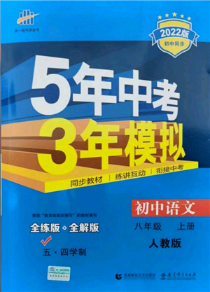 教育科學(xué)出版社2021秋5年中考3年模擬八年級語文上冊人教版五四學(xué)制答案