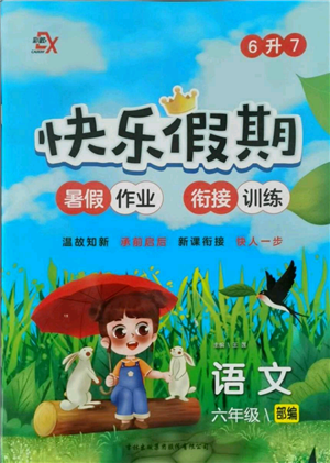 吉林出版集團(tuán)股份有限公司2021快樂(lè)假期六升七語(yǔ)文部編版參考答案