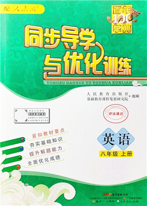 新世紀出版社2021同步導學與優(yōu)化訓練八年級英語上冊人教版答案