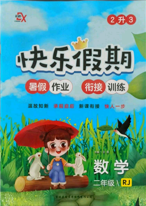 吉林出版集團股份有限公司2021快樂假期二升三數學人教版參考答案