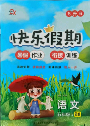 吉林出版集團股份有限公司2021快樂假期五升六語文部編版參考答案