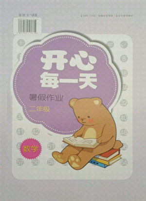 接力出版社2021開心每一天暑假作業(yè)二年級數(shù)學(xué)通用版答案