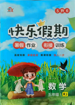 吉林出版集團(tuán)股份有限公司2021快樂(lè)假期五升六數(shù)學(xué)人教版參考答案