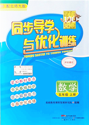 新世紀(jì)出版社2021同步導(dǎo)學(xué)與優(yōu)化訓(xùn)練五年級數(shù)學(xué)上冊北師大版答案