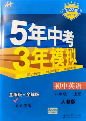 教育科學出版社2021秋5年中考3年模擬八年級英語上冊人教版山西專版答案