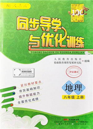 新世紀(jì)出版社2021同步導(dǎo)學(xué)與優(yōu)化訓(xùn)練八年級地理上冊人教版答案