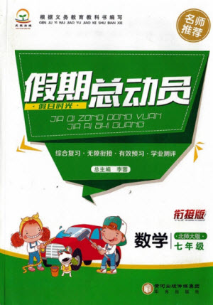 陽光出版社2021假日時光假期總動員暑假數(shù)學七年級北師大版答案