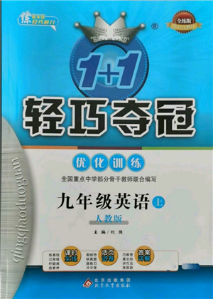 北京教育出版社2021年1+1輕巧奪冠優(yōu)化訓(xùn)練九年級(jí)上冊(cè)英語(yǔ)人教版參考答案