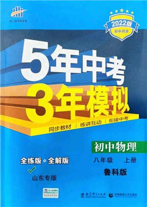 教育科學(xué)出版社2021秋5年中考3年模擬八年級(jí)物理上冊(cè)魯科版山東專(zhuān)版答案