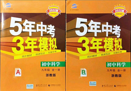 教育科學(xué)出版社2021秋5年中考3年模擬九年級科學(xué)全一冊AB本浙教版答案