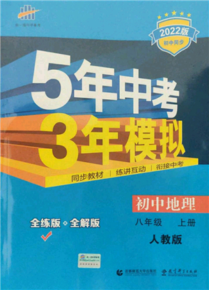 教育科學(xué)出版社2021秋5年中考3年模擬八年級(jí)地理上冊(cè)人教版答案
