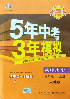 教育科學(xué)出版社2021秋5年中考3年模擬九年級(jí)歷史上冊(cè)人教版答案