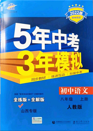 教育科學出版社2021秋5年中考3年模擬八年級語文上冊人教版山西專版答案