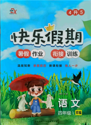 吉林出版集團(tuán)股份有限公司2021快樂假期四升五語文部編版參考答案