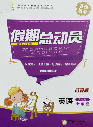 陽(yáng)光出版社2021假日時(shí)光假期總動(dòng)員暑假英語(yǔ)七年級(jí)人教版答案