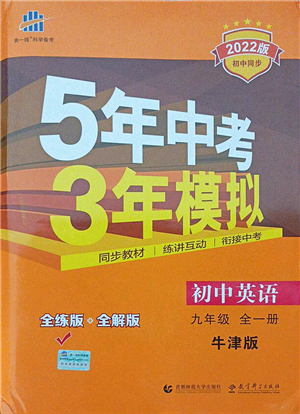教育科學(xué)出版社2021秋5年中考3年模擬九年級(jí)英語(yǔ)全一冊(cè)牛津版答案