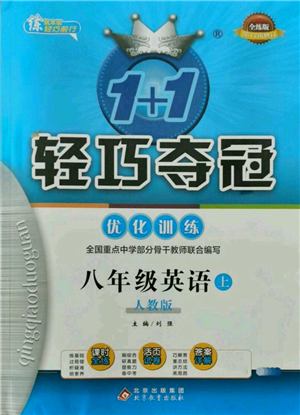 北京教育出版社2021年1+1輕巧奪冠優(yōu)化訓練八年級上冊英語人教版參考答案