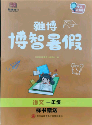 四川省教育電子音像出版社雅博博智暑假一年級語文人教版參考答案