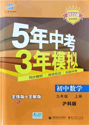 教育科學(xué)出版社2021秋5年中考3年模擬九年級數(shù)學(xué)上冊滬科版答案