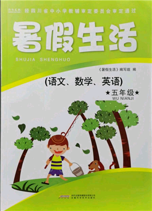 安徽科學技術(shù)出版社2021暑假生活五年級合訂本通用版參考答案